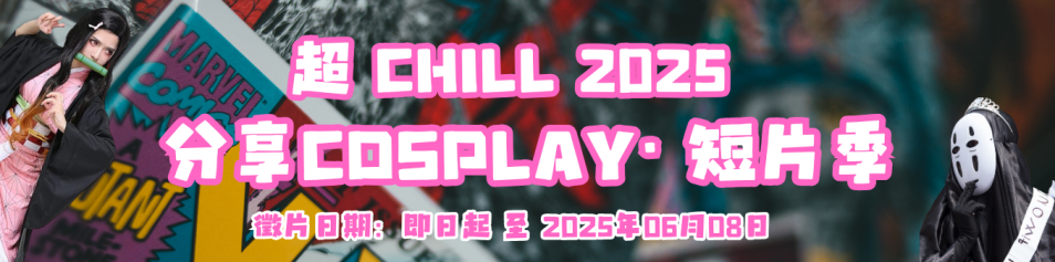 超CHILL2025
