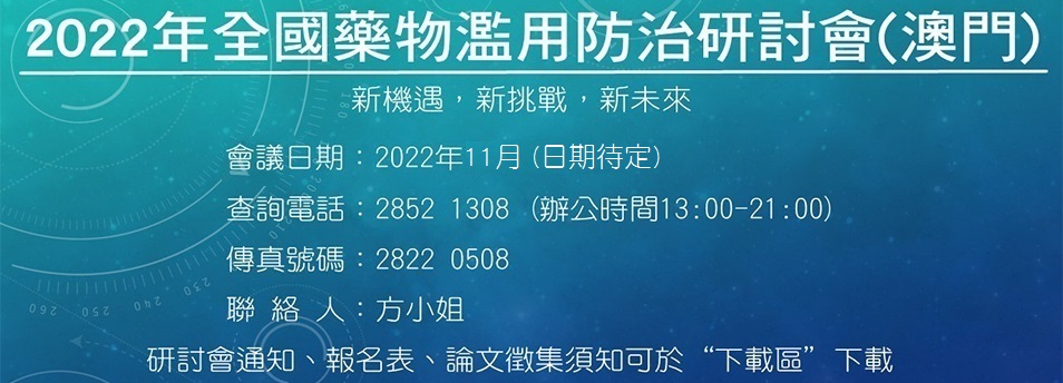 2022年全國藥物濫用防治研討會