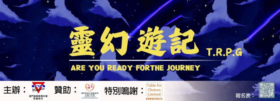 2025年體驗室活動「靈幻遊記」
