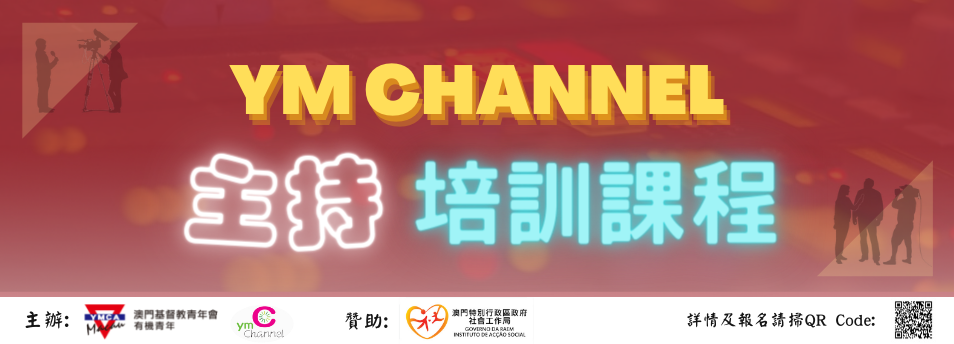 YM CHANNEL主持培訓課程
