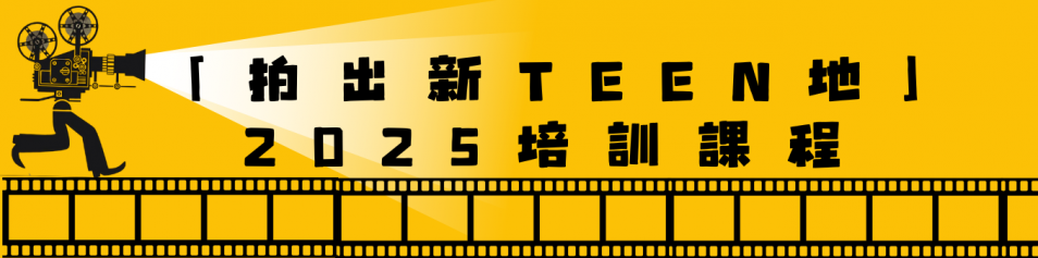 「拍出新TEEN地」2025培訓課程
