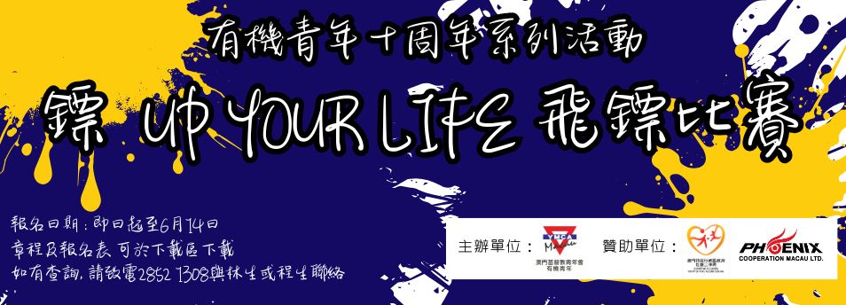 鏢UP YOUR LIEF飛鏢比賽