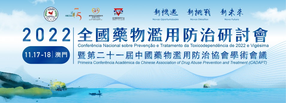 2022年全國藥物濫用防治研討會 (2022.08.27)