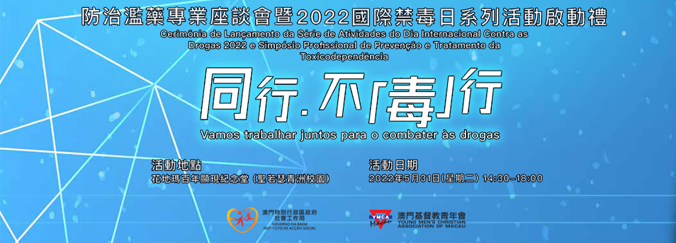 防治濫藥專業座談會暨2022國際禁毒日系列活動啟動禮---同行．不「毒」行