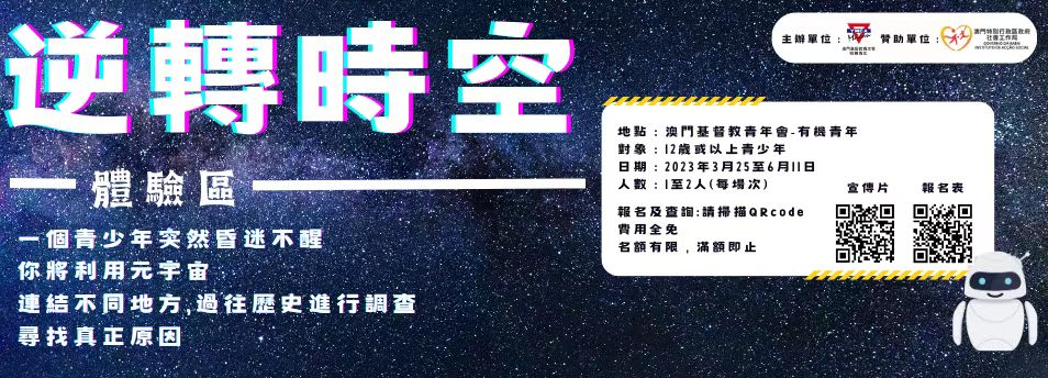 2023年「逆轉時空」預防藥物濫用體驗室