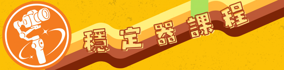 穩定器課程