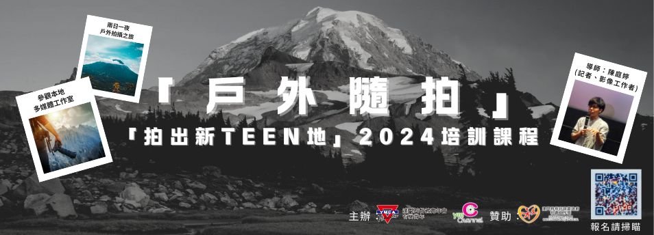 「戶外隨拍」之「拍出新TEEN地」2024培訓課程