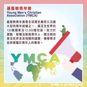 【基督教青年會2030願景 (YMCA Vision 2030)】