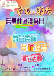 「夢想‧躍動」無毒社區推廣日