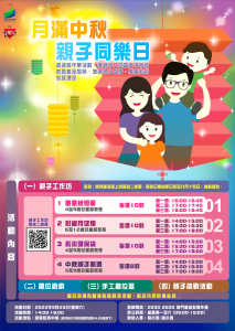 月滿中秋親子同樂日