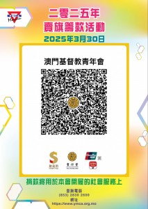 2025年賣旗籌款活動