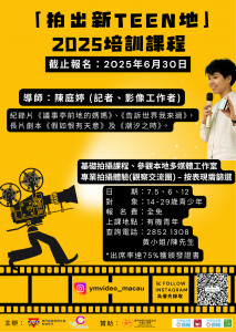 「拍出新TEEN地」2025培訓課程