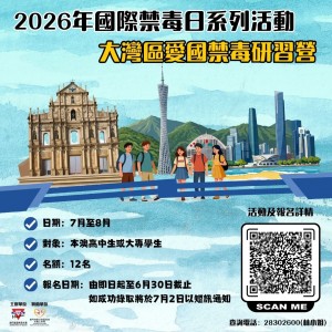 2026年國際禁毒日系列活動之大灣區愛國禁毒研習營