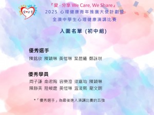 2025 愛‧分享 We Care, We Share心理健康青年推廣大使計劃