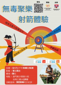 「無毒聚樂 - 射箭體驗」開始接受報名