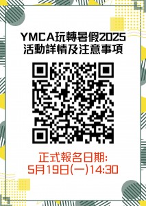 YMCA玩轉暑假2025
