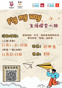 「FLY MY WAY生涯探索小組」現正接受報名
