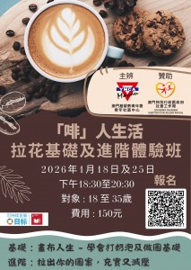 「「啡」人生活 — 拉花基礎及進階體驗班 」現正接受報名