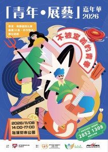青年•展藝嘉年華2026「不被定義的青春」