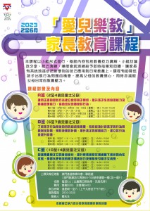 「『愛兒樂教』家長教育課程」