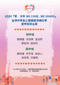 2024愛‧分享 We Care We Share 心理健康青年推廣大使計劃