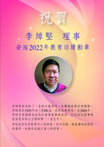 祝賀李焯堅理事榮獲2022年教育功績勳章