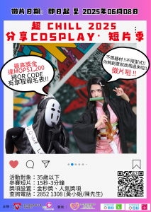 超CHILL 2025 分享Cosplay短片季